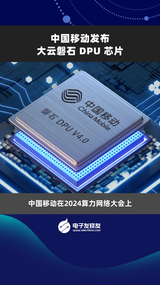 中国移动发布大云磐石 DPU 芯片 