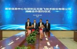 國家信息中心與云天勵飛在北京舉行戰略合作框架協議簽約儀式