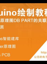 为昕EDA之Arduino绘制教程-5.原理图DBPart关联#封装#国产PCB#芯片封装#电子工程师 