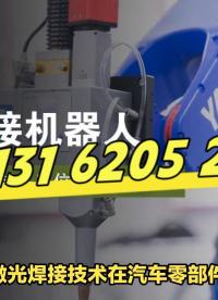 激光焊接技術(shù)，汽車(chē)制造的“神兵利器” @壹晨激光