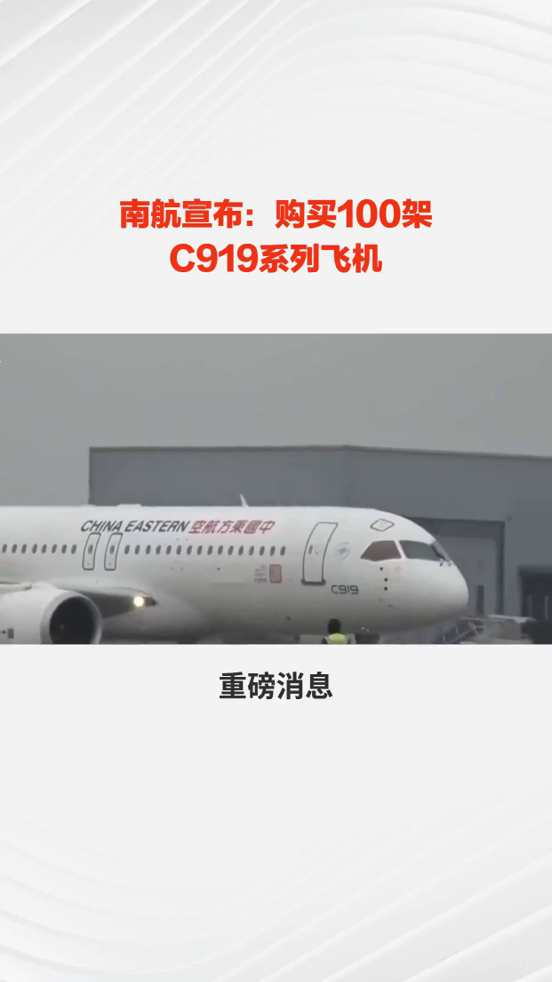 中国南方航空:将以99亿美元向中国商飞购买100架C919飞机