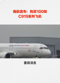 中國南方航空:將以99億美元向中國商飛購買100架C919飛機