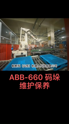 ABB-660码垛机维护保养# 科技