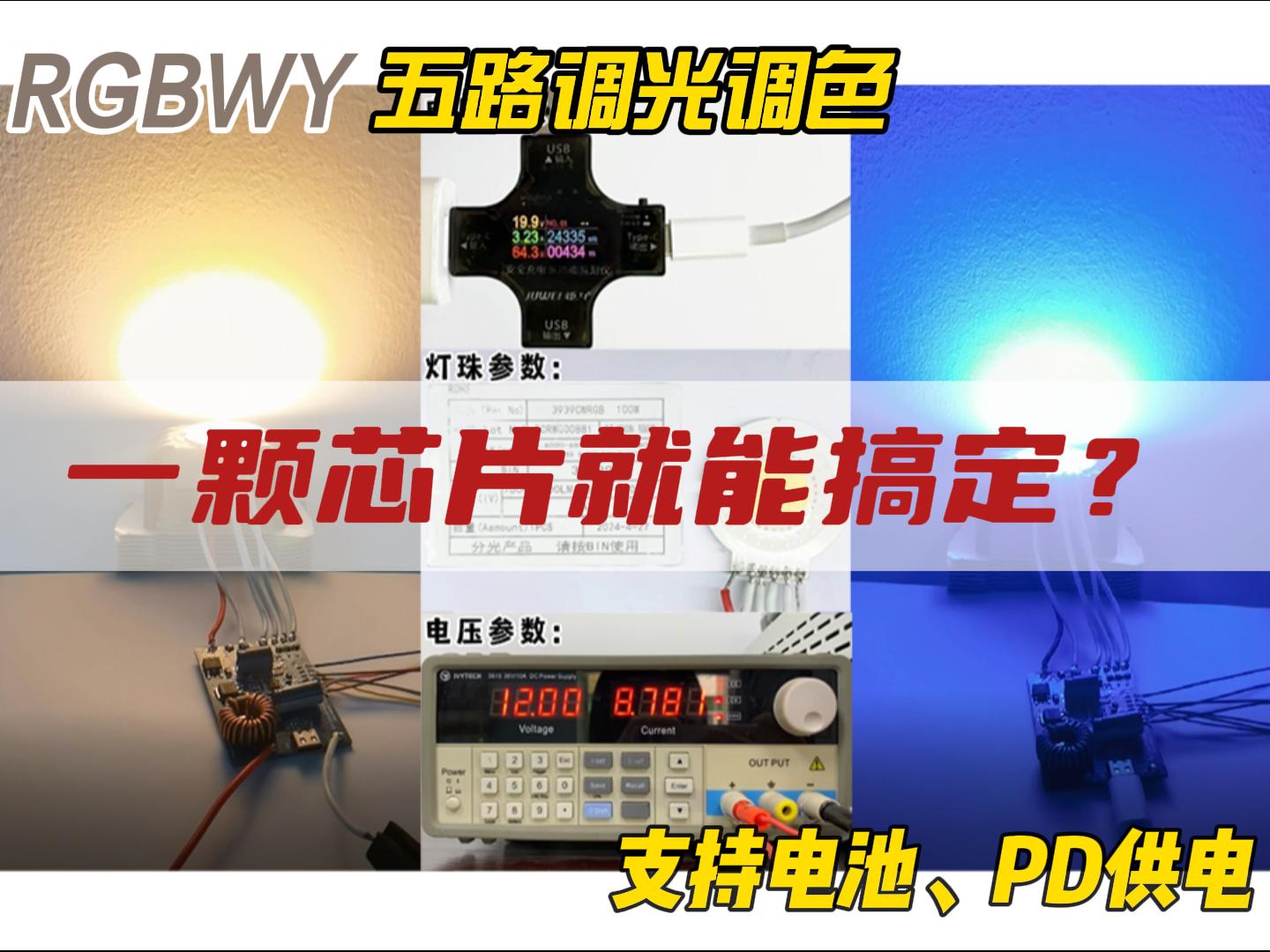 【FP7208-RGBWY单IC五路调光方案】 1-4串电池升压恒流驱动，PWM模拟调光无频闪顾虑#单片机 