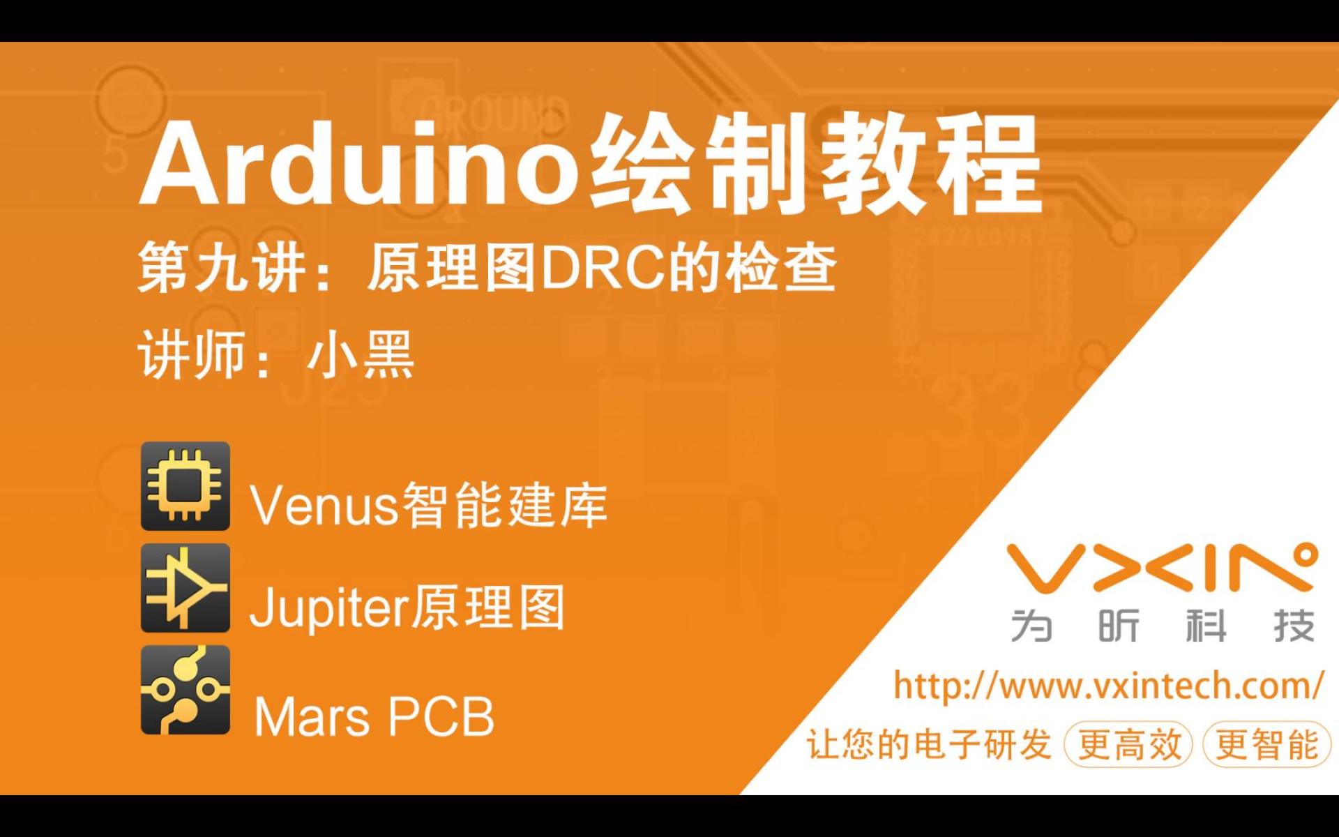 为昕EDA之Arduino绘制教程-9.原理图DRC#封装#国产PCB#芯片封装#电子工程师#国产软件 