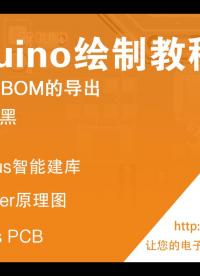 為昕EDA之Arduino繪制教程-10.BOM導(dǎo)出#封裝#國(guó)產(chǎn)PCB#芯片封裝#電子工程師#國(guó)產(chǎn)軟件 