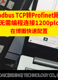 Modbus TCP轉Profinet網關連接1200plc在博圖里快速配置