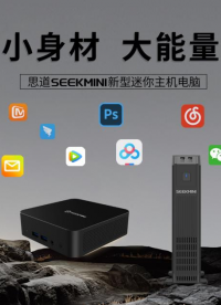 思道SeekMini新型迷你主機電腦