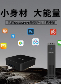 思道SeekMini新型迷你主机电脑