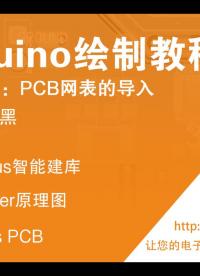 为昕EDA之Arduino绘制教程-13.PCB网表的导入(DXF文件的导入)#电子工程师#国产PCB 