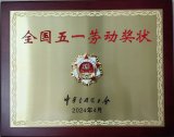 中华全国总工会为海康威视颁发“全国五一劳动奖状”
