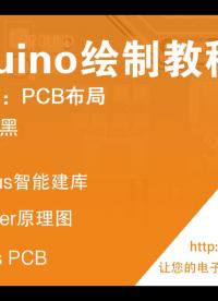 为昕EDA之Arduino绘制教程-14.PCB布局#封装#国产PCB#芯片封装#电子工程师#国产软件 