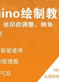 為昕EDA之Arduino繪制教程-16.絲印的調(diào)整，倒角#封裝#國(guó)產(chǎn)PCB#芯片封裝#電子工程師#國(guó)產(chǎn)軟件 