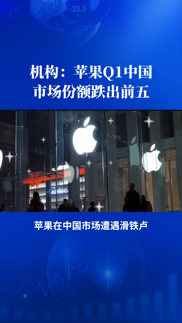 苹果Q1中国市场份额跌出前五，加入“others”的行列