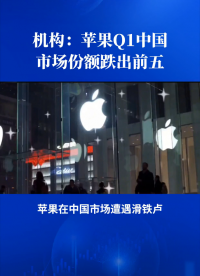 蘋果Q1中國市場份額跌出前五，加入“others”的行列