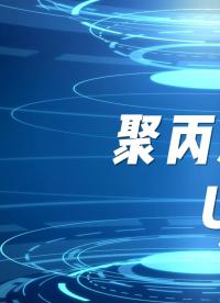 聚丙烯PP材料在生产制造中应用非常广，经常需要对其粘接，你需要了解它非常难于粘接，可用UV胶。#电子 