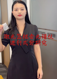 【白光干涉儀】激光器結合白光干涉儀進行成分研究
#優可測 #白光干涉儀 #激光器 #光學輪廓儀 #輪廓 