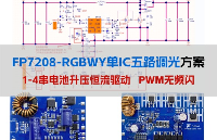 【RGBWY五路調光攝影燈方案】遠翔FP7208升壓LED驅動IC升壓24V滿足鋰電池1-4串供電、PD電壓5-20V供電