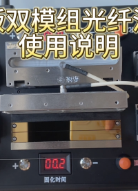 加長(zhǎng)版（108毫米）雙模組光纖涂覆機(jī)實(shí)驗(yàn)室實(shí)操視頻#plc教學(xué) #專科生 