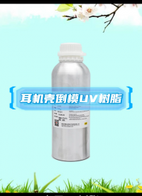高端制作耳機殼專用UV樹脂，制作出專屬于你的獨一無二的個性化耳機。#耳機 #電子制作 #手工制作 