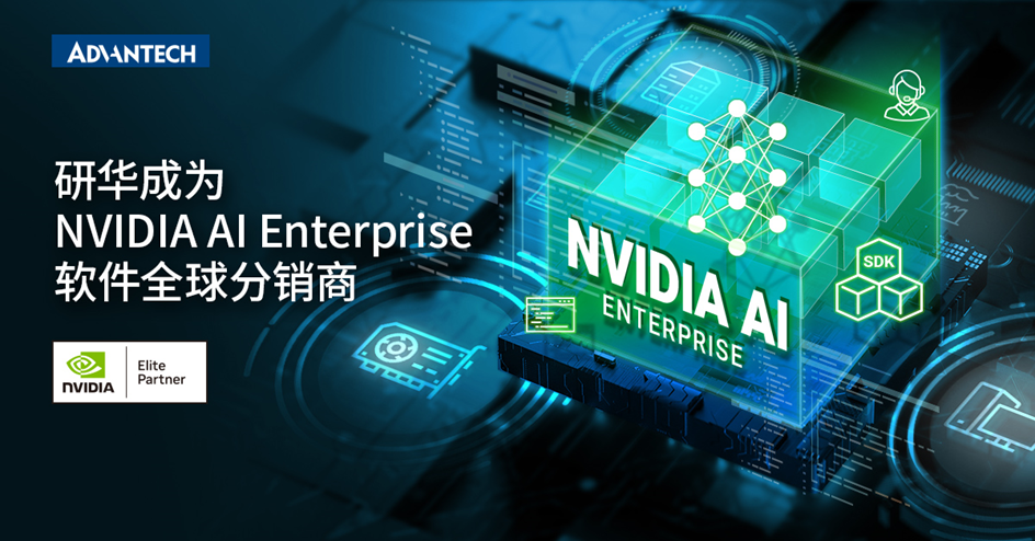 研華與英偉達深化合作， 成為NVIDIA AI Enterprise軟件全球分銷商