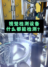 視覺檢測檢測什么都能檢測嗎？#視覺檢測 #自動化檢測設備 #制造業 #機器視覺 