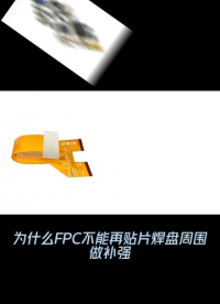 FPC为什么不建议在贴片焊盘周围做补强# #电工 #电路原理 #电子工程师 #pcb设计 #电子元器件 