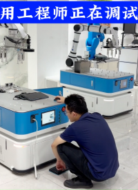 富唯智能應用工程師正在調試復合機器人# 工業機器人# 復合機器人 #工業控制 #柔性生產線 #柔性制造 