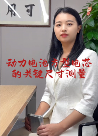 【3D线激光测量仪】动力电池方形电芯的关键尺寸测量
#优可测 #电池电芯检测 #尺寸测量 #动力电池 