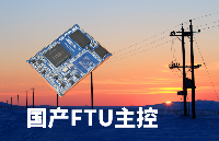 飞凌嵌入式FET113i-S核心板在国产FTU中的适配性分析