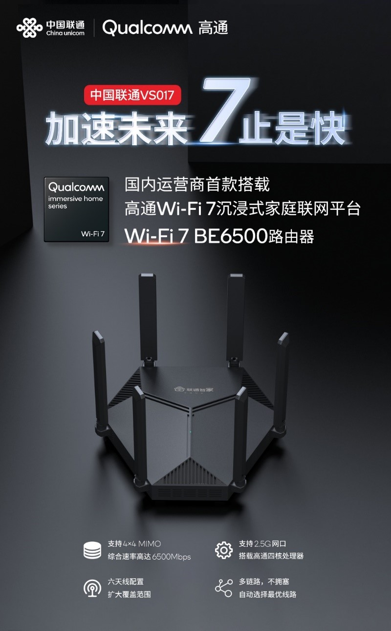 基于高通沉浸式家庭聯網平臺打造 中國聯通智能路由器VS017正式上市