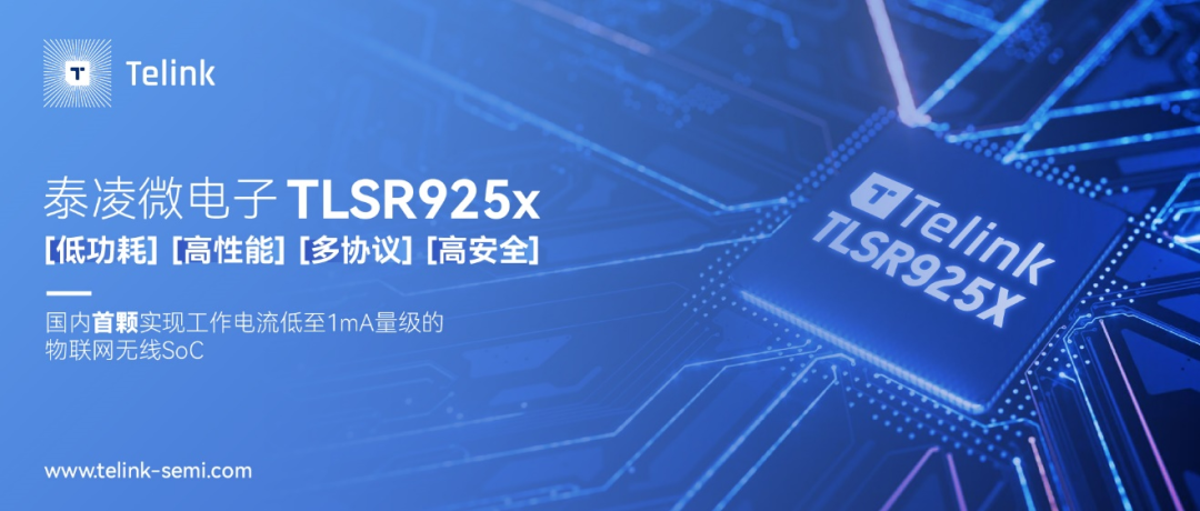 【直播預告】泰凌微電子新品TLSR925X SoC深度解析