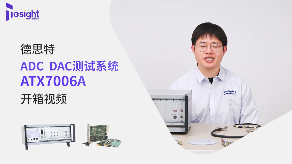 如何简化测试系统架构？德思特ADC DAC测试系统开箱揭秘！#ADC #DAC #数模转换器 