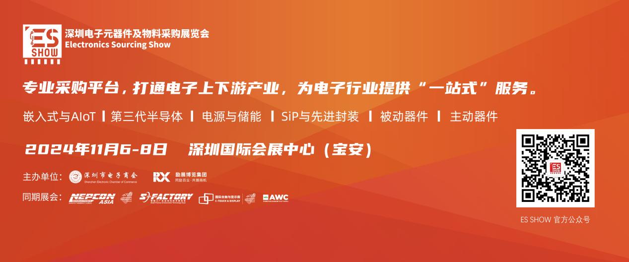 深圳國際電子元器件及物料采購展覽會（ES SHOW）
