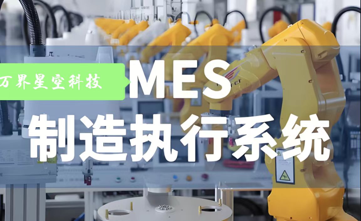 万界星空科技mes系统基础功能集成# mes#万界星空科技#生产管理系统
 