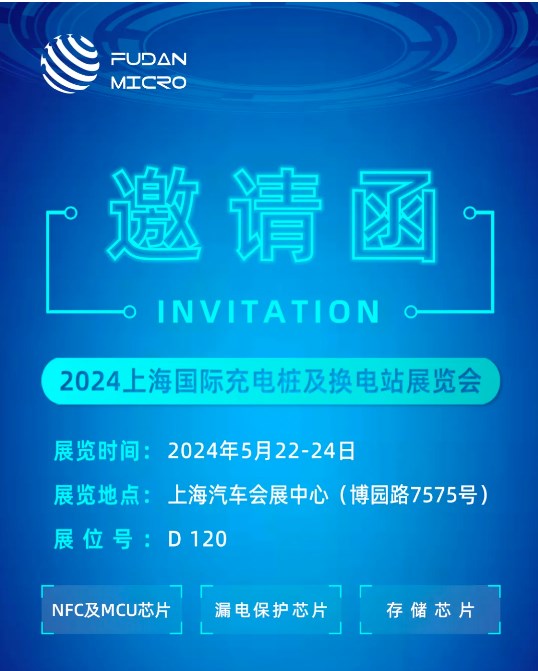 復旦微電子集團將參加2024<b class='flag-5'>上海國際</b>充電樁及換電站<b class='flag-5'>展覽會</b>