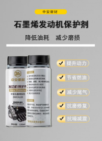 石墨烯發(fā)動機保護劑是一種利用石墨烯的卓越性能來提升發(fā)動機潤滑油品質的添加劑。#汽車發(fā)動@硬聲小助手 @黑科技 