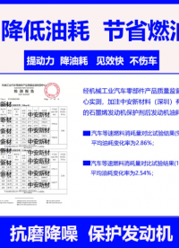 石墨烯发动机保护剂是一种高性能的润滑添加剂，它利用石墨烯的非凡特性来提升发动机润滑油的品质和性能。