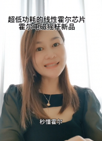 超低功耗的線性芯片 電磁搖桿霍爾元件新品#霍爾開關 #電子電路
 