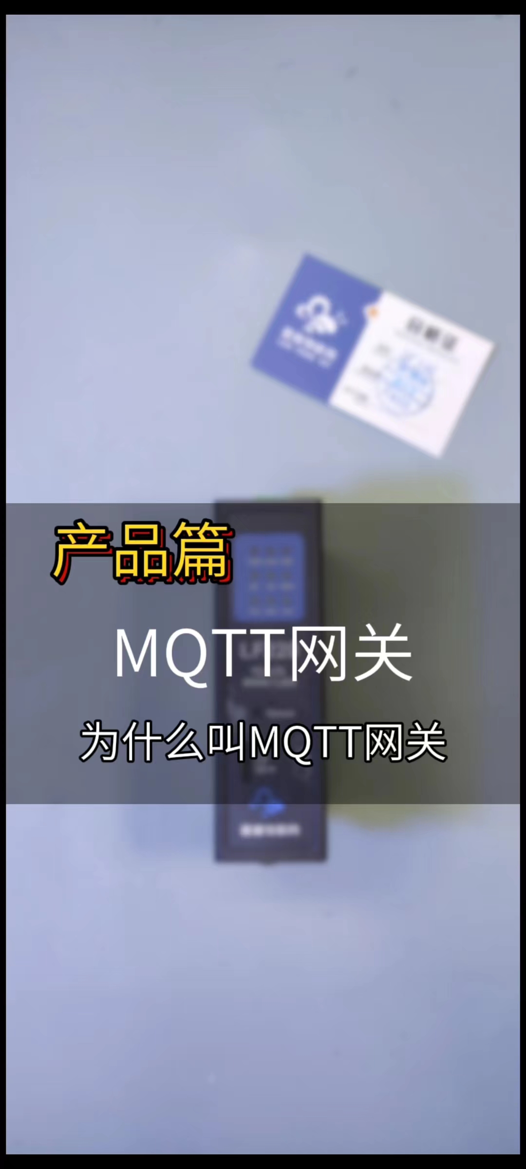MQTT网关为什么叫MQTT网关呢，因为它可以对接所有的MQTT服务器 #plc #工控 #制造业 #自动化 