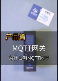 MQTT網關為什么叫MQTT網關呢，因為它可以對接所有的MQTT服務器 #plc #工控 #制造業 #自動化 