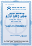 诚迈科技赋能商用设备通过OpenHarmony 4.0 Release版本兼容性测评