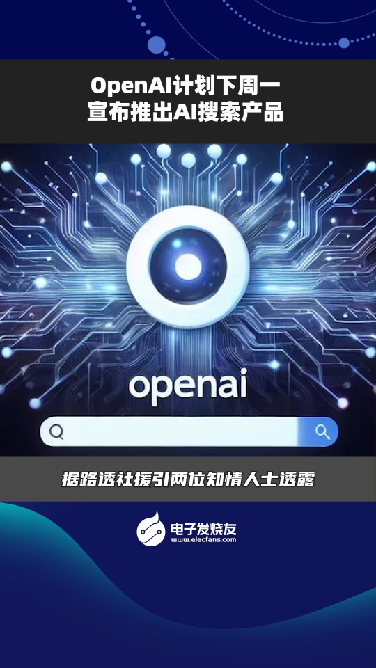 OpenAI計劃下周一宣布推出AI搜索產品 