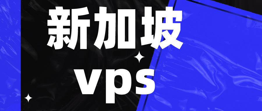 如何根据需求选择合适的新加坡VPS<b class='flag-5'>操作系统</b>?