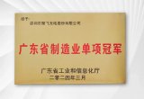 聚飞光电被授予“广东省制造业单项冠军企业”称号