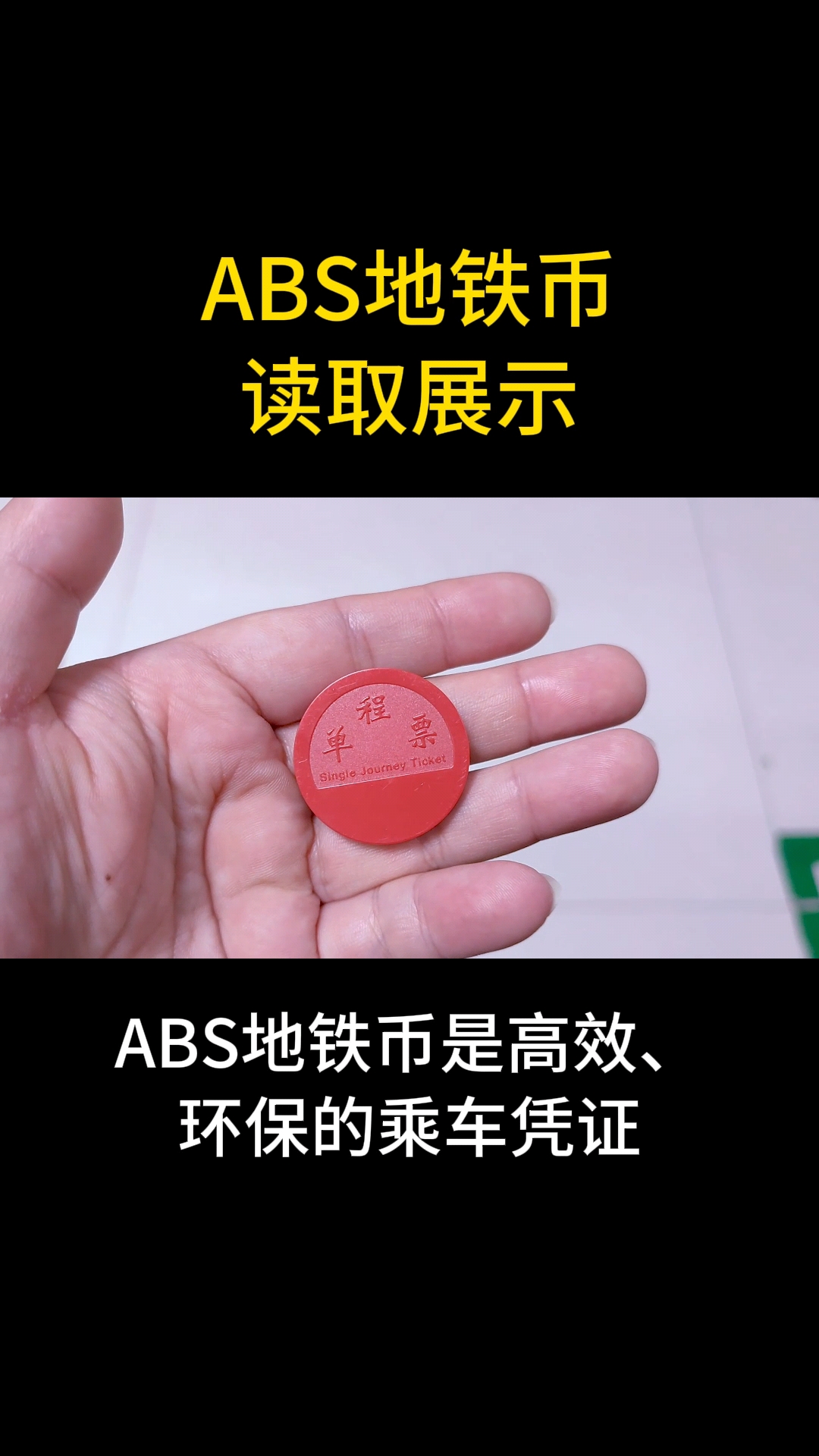 ABS地鐵幣讀取展示 #ABS抗金屬標簽 #RFID #rfid標簽 