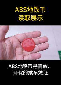 ABS地铁币读取展示 #ABS抗金属标签 #RFID #rfid标签 