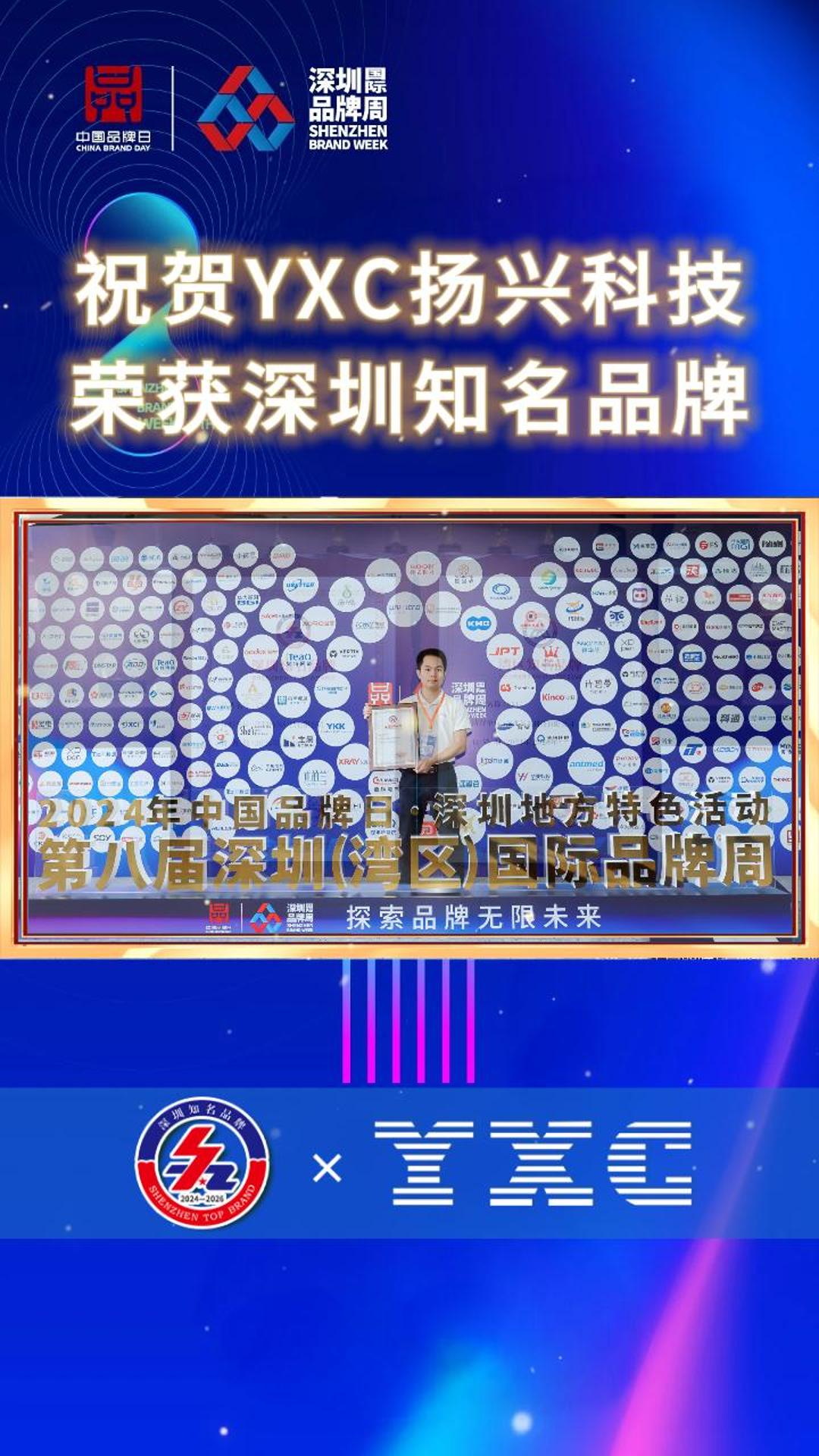  祝贺YXC扬兴科技，荣获“深圳知名品牌”及“湾区知名品牌”称号！