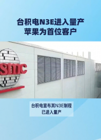 臺積電N3E進入量產，蘋果為首位客戶# 臺積電