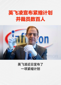 英飛凌宣布緊縮計劃，并裁員數百人 #英飛凌 